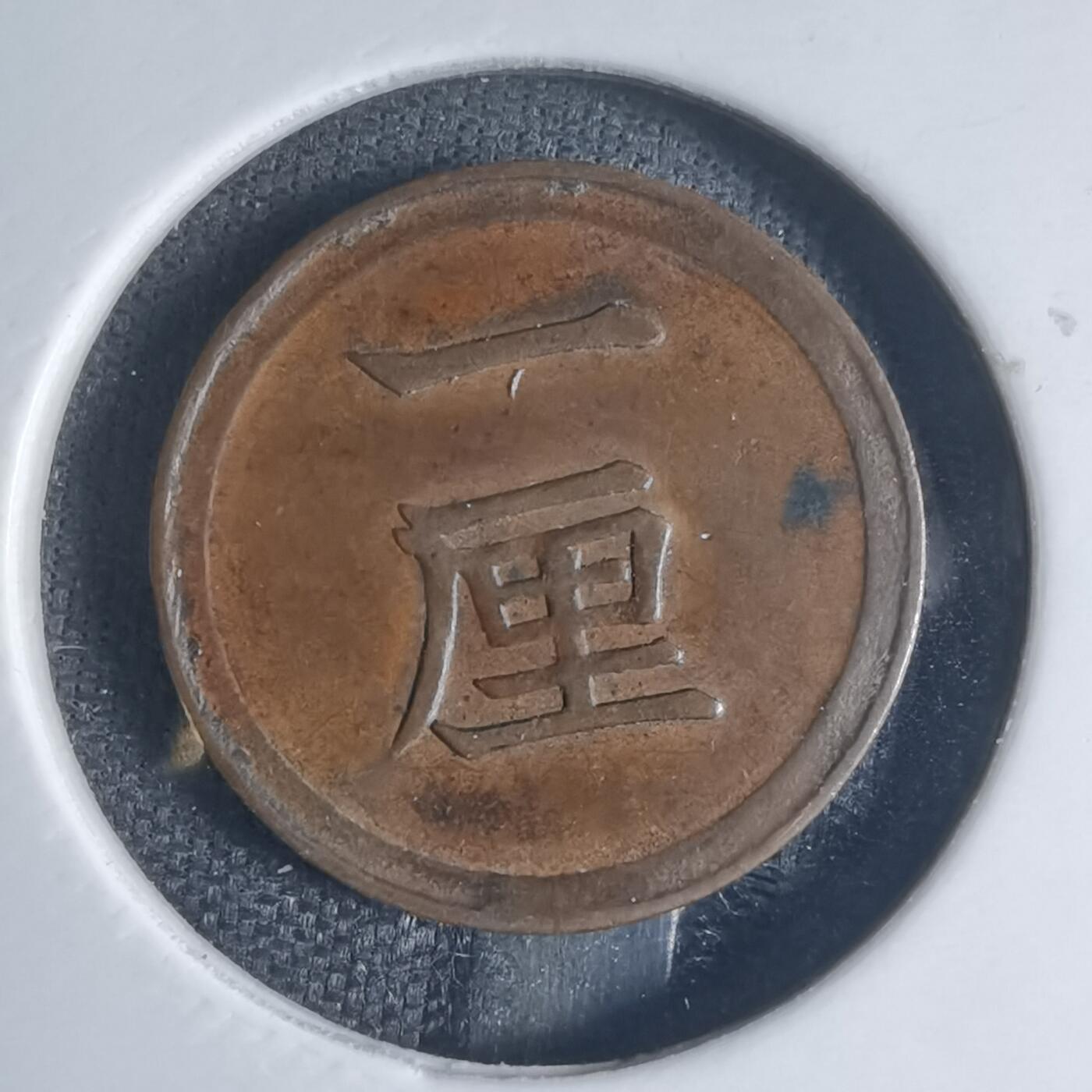 沼泽如烟--第841场 明治七年一厘早期年份