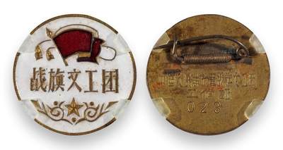 中贸圣佳2025四季消夏拍卖会钱币专场拍品 - 1955年 中国人民解放军战旗文工团工作证