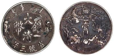 中贸圣佳2025四季消夏拍卖会钱币专场拍品 - 宣统三年（1911） 大清银币壹圆