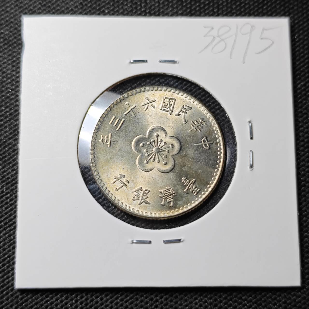 KK钱币收藏小铺 第338场 2月预留时间 周末发货 中国台湾省1元 好品