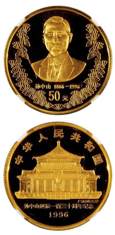 中贸圣佳2025四季消夏拍卖会钱币专场拍品 - 1996年 孙中山诞辰130周年1/2盎司金币
