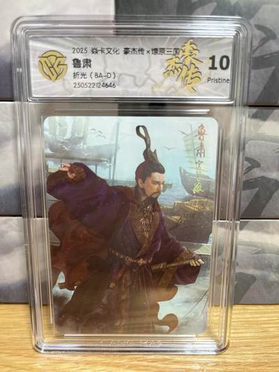 9月20日截拍（收拍品免费放盘）燎原、百里、卡德曼 - 【折光】巴丁 鲁肃  10p 燎原三国&豪杰传2