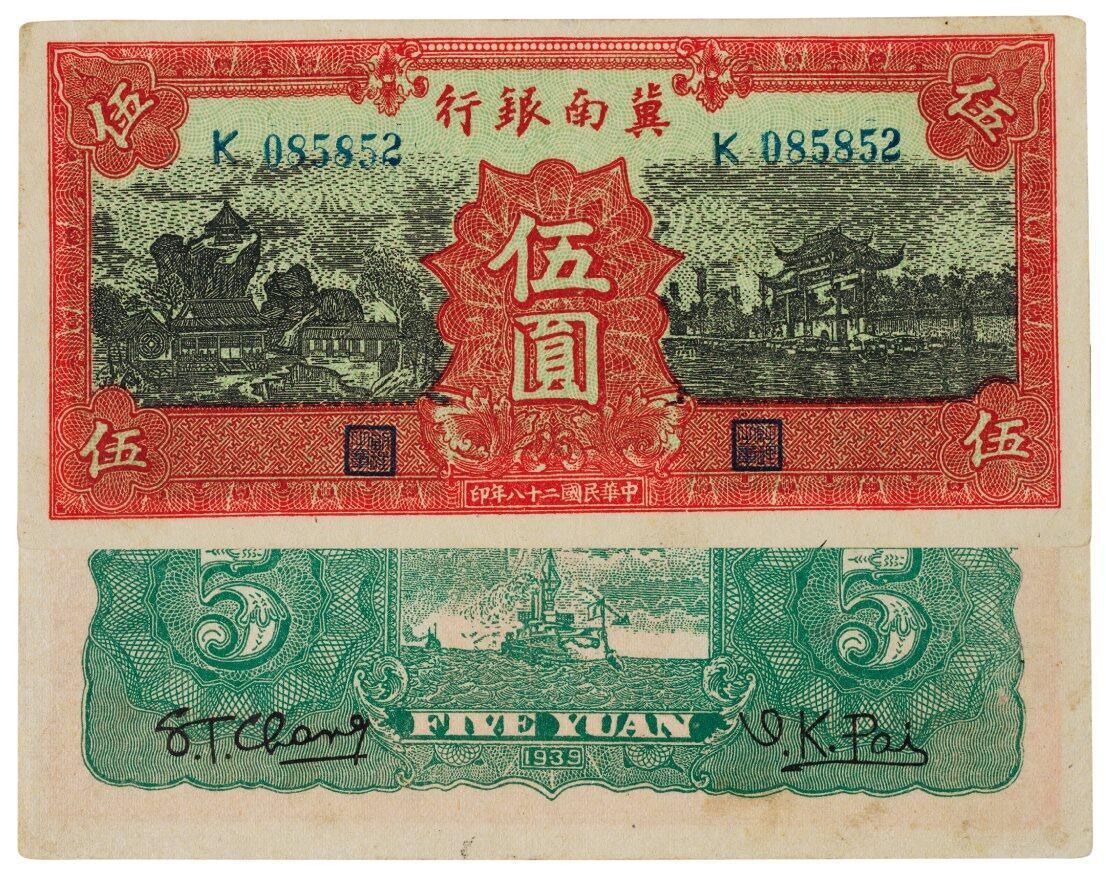 中贸圣佳2025四季消夏拍卖会钱币专场拍品 1939年 民国二十八年冀南银行红伍圆