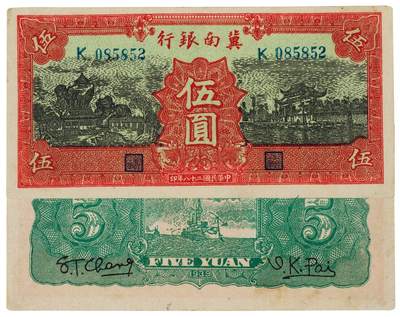 中贸圣佳2025四季消夏拍卖会钱币专场拍品 - 1939年 民国二十八年冀南银行红伍圆