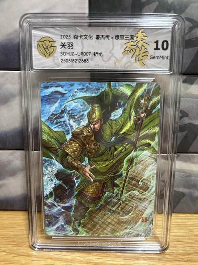 9月20日截拍（收拍品免费放盘）燎原、百里、卡德曼 - 【折光】巴丁 关羽 10g 燎原三国&豪杰传2