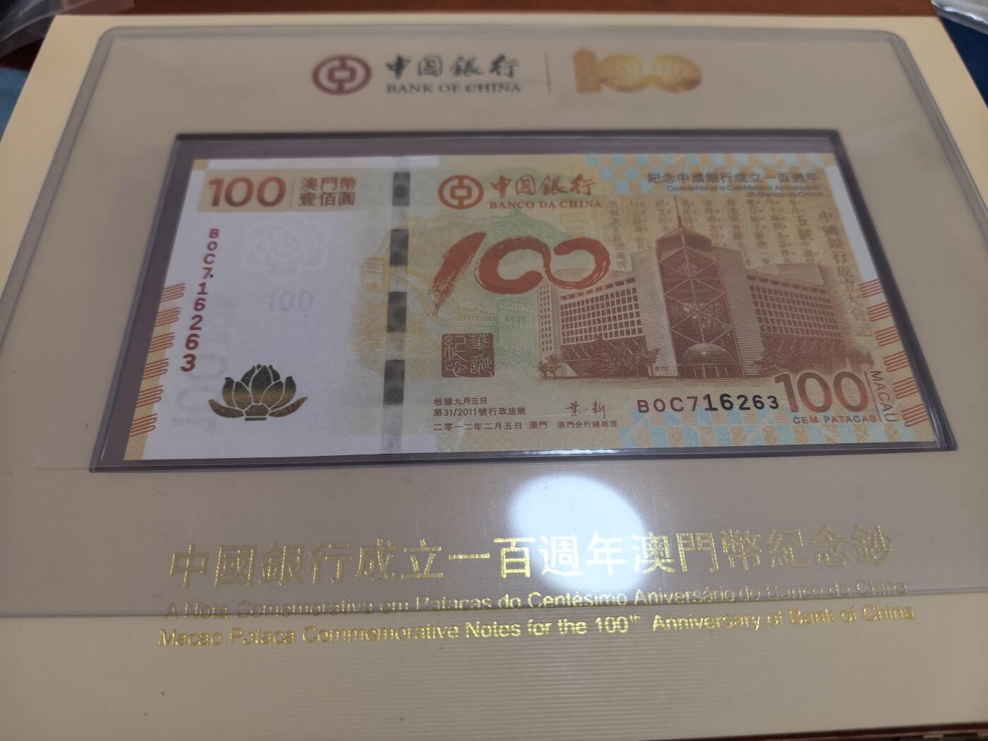 长老汇蛇年精选第四十七场拍卖 2011中国银行百周年100澳元纸币，全新原装
