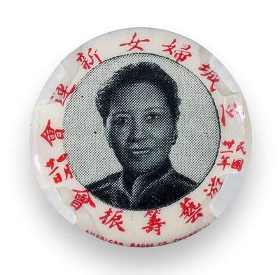 中贸圣佳2025四季消夏拍卖会钱币专场拍品 - 1942年 芝城妇女新运会游艺筹振纪念章