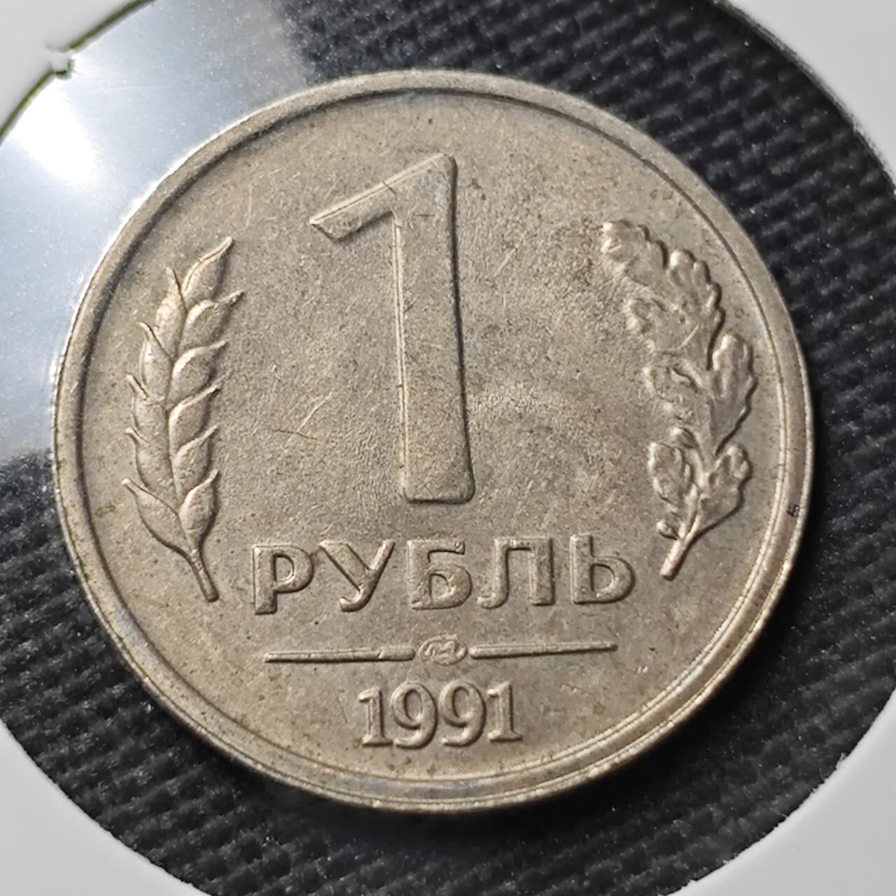KK钱币收藏小铺 第337场 2月预留时间 周末发货 1991苏联独联体 1卢布