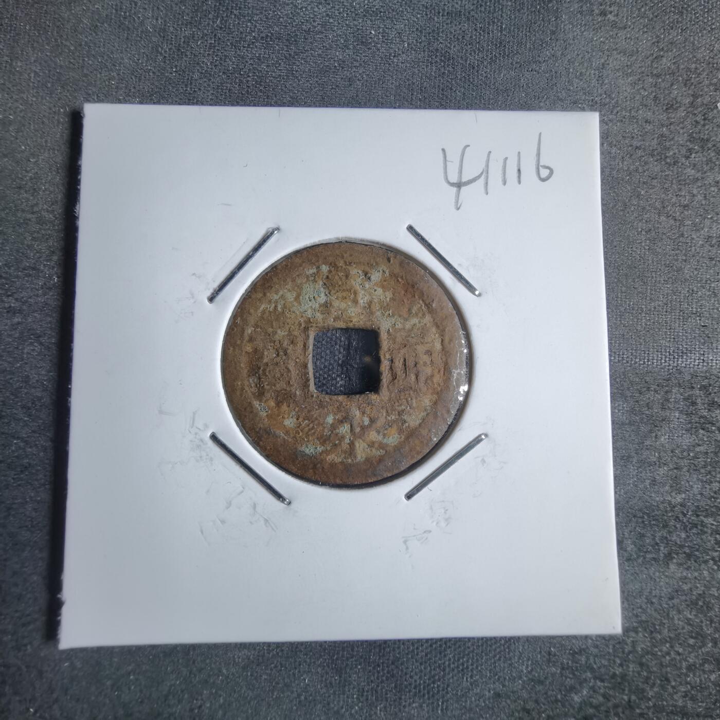 沼泽如烟--第841场 宽永通宝