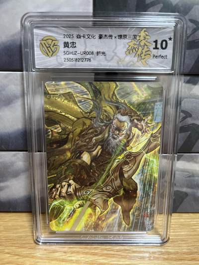 9月20日截拍（收拍品免费放盘）燎原、百里、卡德曼 - 【折光】巴丁 黄忠 10星（就2张）燎原三国&豪杰传2
