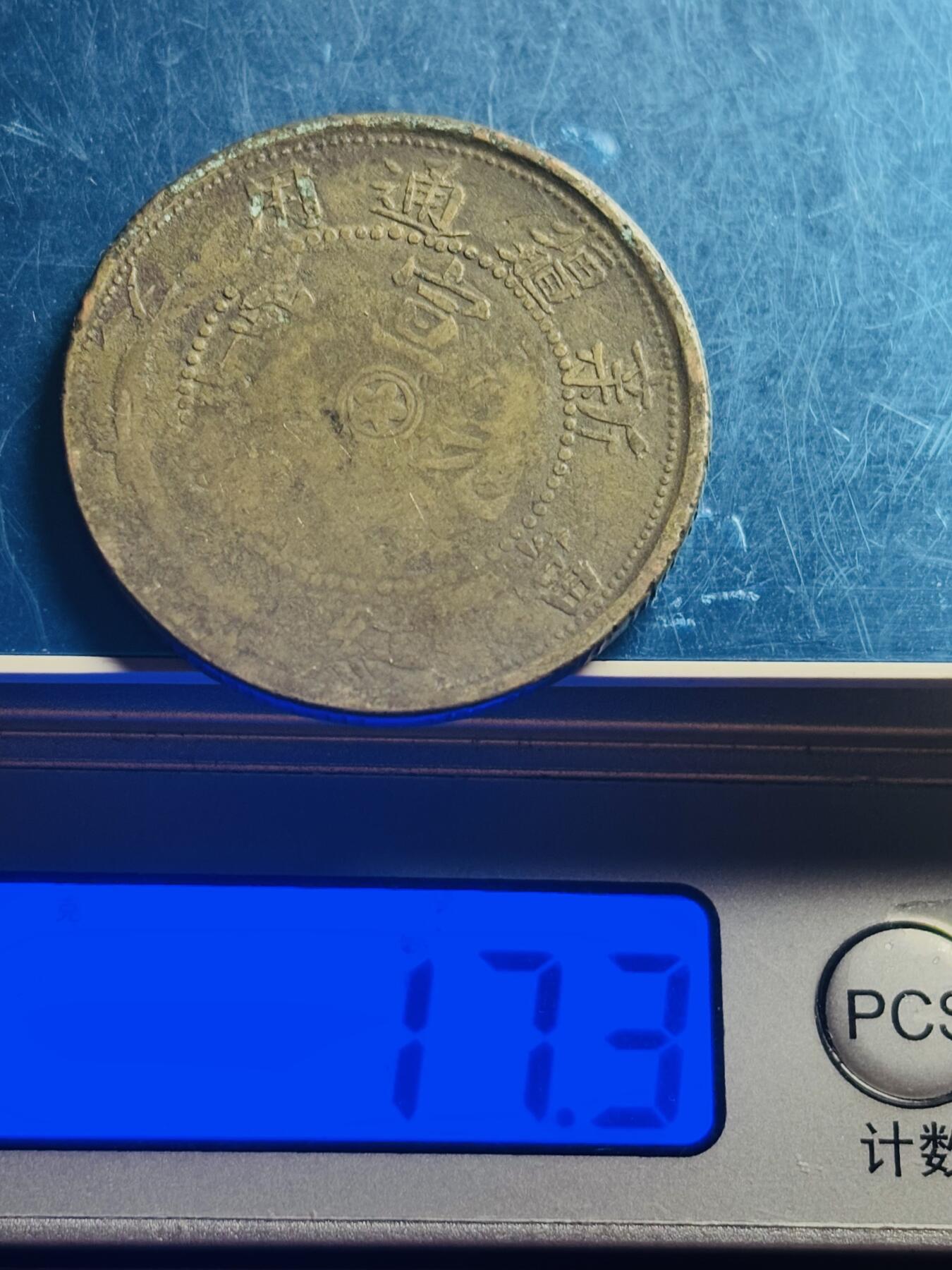 文馨钱币收藏第 272 场， 长期接收代拍品