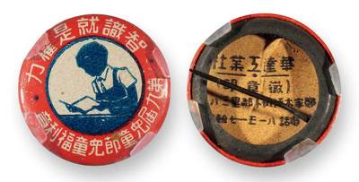 中贸圣佳2025四季消夏拍卖会钱币专场拍品 - 1939年 第九届儿童节儿童福利章