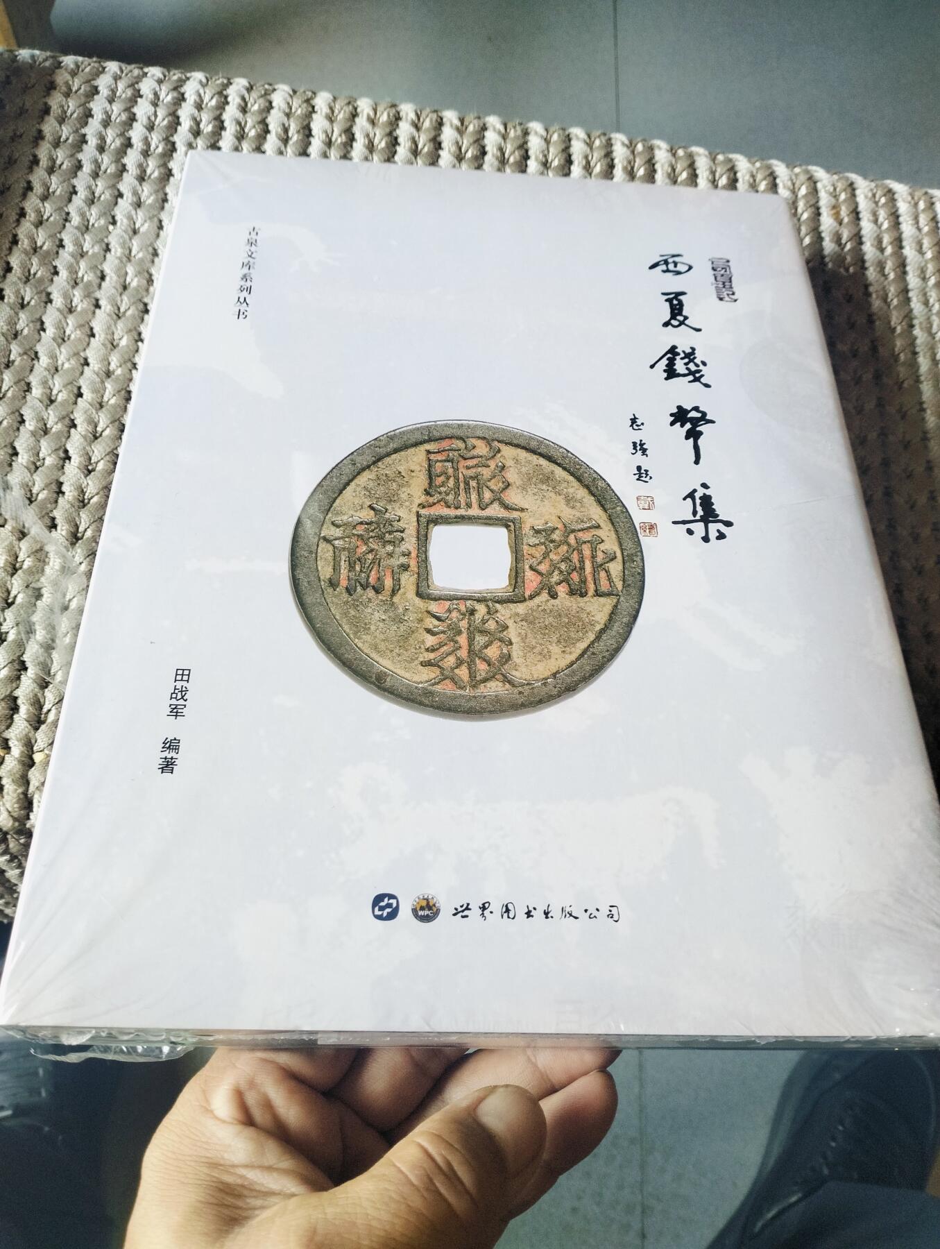 西夏钱币集 全新正版未拆封