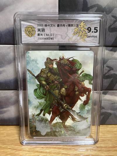 9月20日截拍（收拍品免费放盘）燎原、百里、卡德曼 - 【星光】巴丁 关羽 9.5 燎原三国&豪杰传2