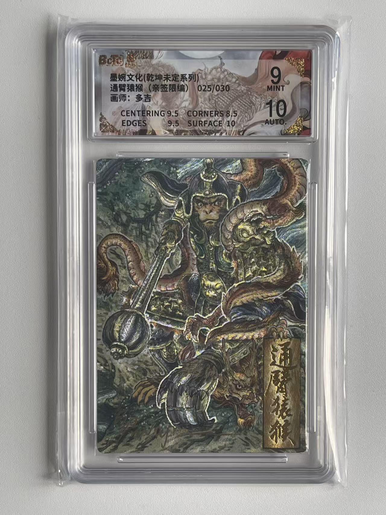 NO.9期 周末去哪爽？金牌大拍场！一站式配齐，方便凑单！（周6晚6点半截拍，卖家送拍0抽成！） 【25/30编亲签】墨婉 乾坤未定 多吉亲签 通臂猿猴 粗闪 卡面9签名10