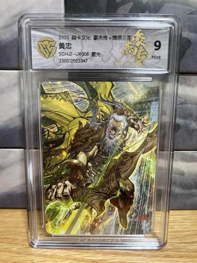 9月20日截拍（收拍品免费放盘）燎原、百里、卡德曼 - 【星光】巴丁 黄忠 9 燎原三国&豪杰传2