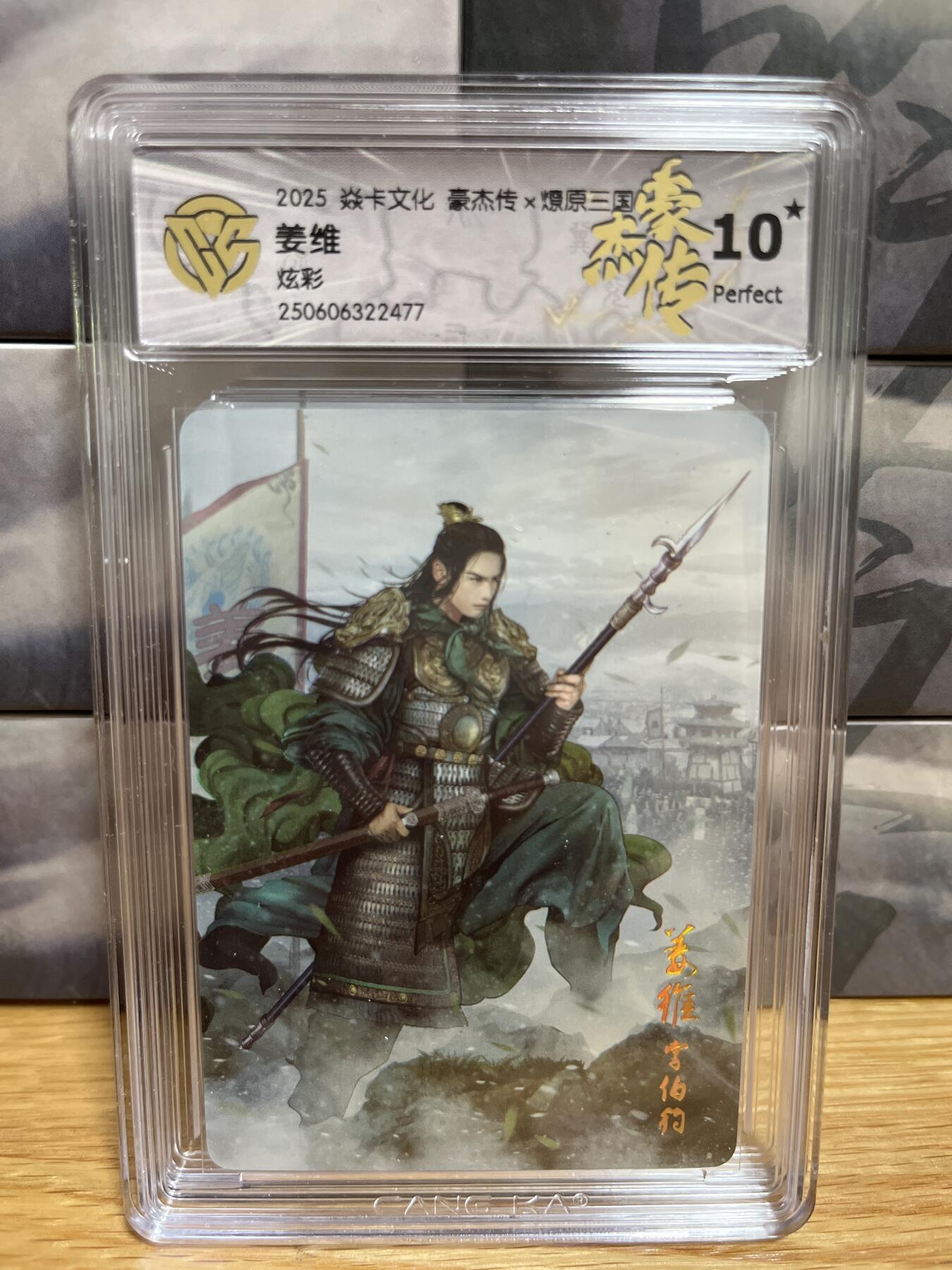 9月20日截拍（收拍品免费放盘）燎原、百里、卡德曼 【炫彩】巴丁 姜维  10星 燎原三国&豪杰传2