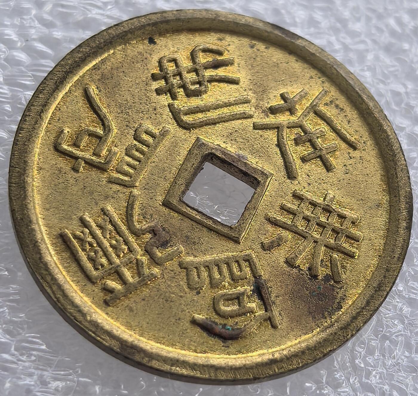 外国优质老铜币纪念币银币，周六九点倒数截拍，可寄存半年满百包邮，周日发货,，喜欢朋友微信扫描二维码可直接参拍