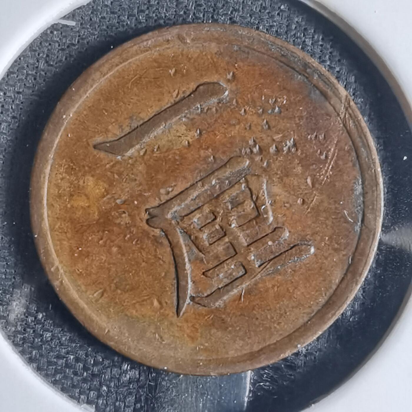 沼泽如烟--第841场 明治十七年一厘