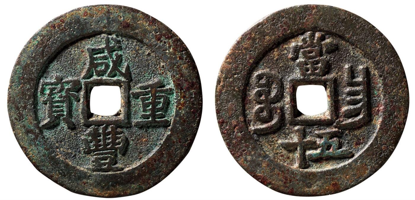 中贸圣佳2025四季消夏拍卖会钱币专场拍品