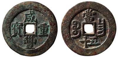 中贸圣佳2025四季消夏拍卖会钱币专场拍品 - 清 “咸丰重宝”背“宝昌当五十”