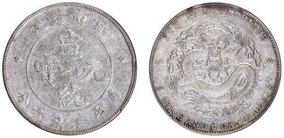 中贸圣佳2025四季消夏拍卖会钱币专场拍品 - 1909-1911年 云南省造宣统元宝库平三钱六分银币（LM426）
