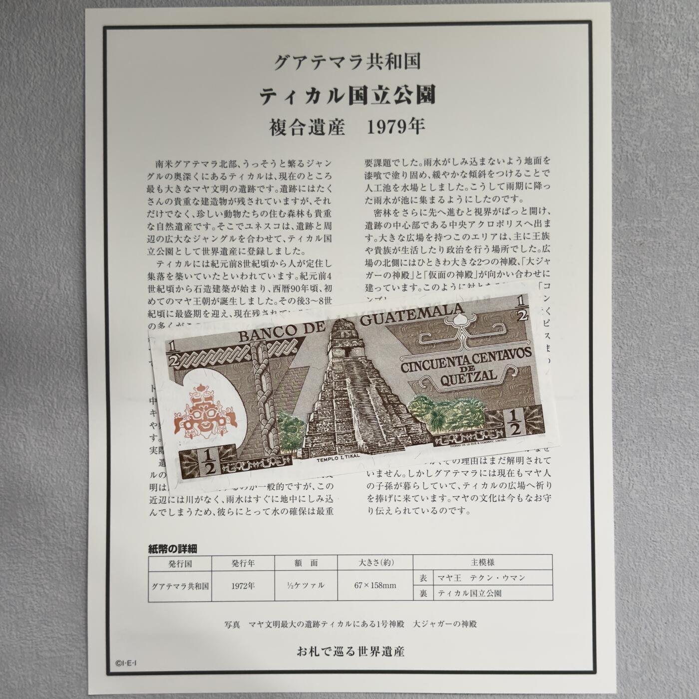 ＜小葵钱铺＞第62期·纸币场·满200包邮，不寄存·13号发货 UNC 危地马拉1982年蒂卡尔国家公园1/2格查尔纸币〈附对应纸币的世界文化遗产海报和介绍〉