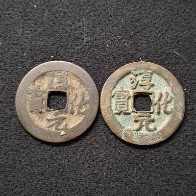 【全场包邮】纯粹捡漏拍散币 - 【古币】中国北宋淳化元宝铜钱不同版本2枚一组