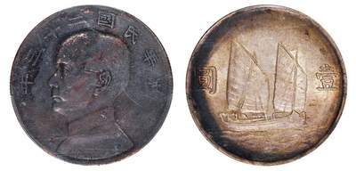 中贸圣佳2025四季消夏拍卖会钱币专场拍品 - 民国二十三年（1934年） 孙中山像壹圆银币（LM110）