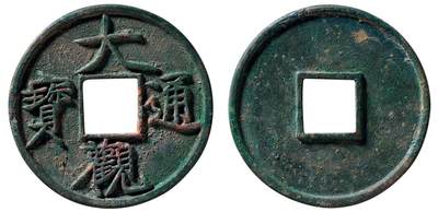 中贸圣佳2025四季消夏拍卖会钱币专场拍品 - 北宋 “大观通宝”折十俯大