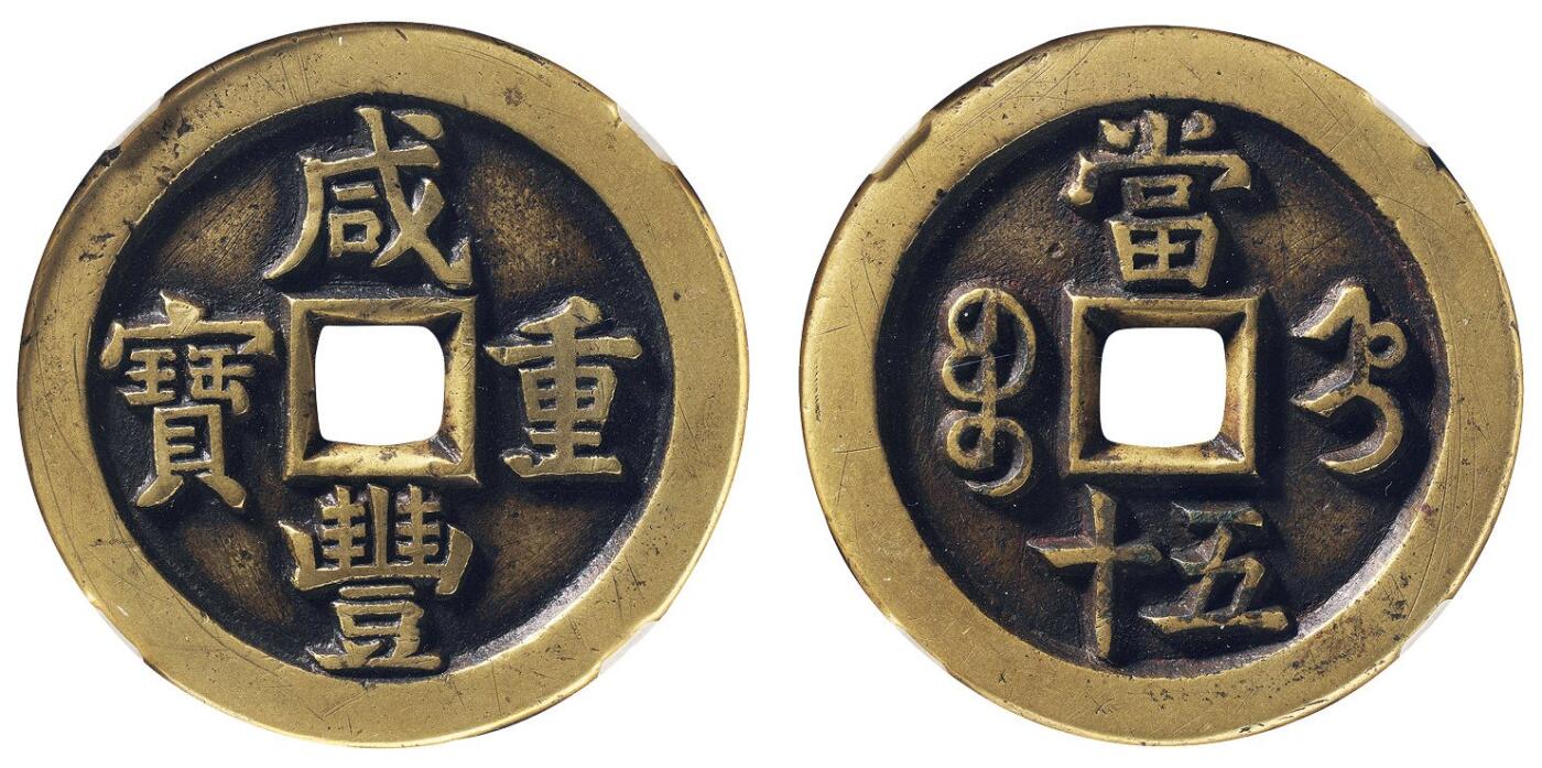 中贸圣佳2025四季消夏拍卖会钱币专场拍品