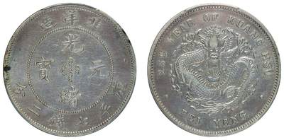 中贸圣佳2025四季消夏拍卖会钱币专场拍品 - 清光绪二十五年（1899年) 北洋造光绪元宝库平七钱二分银币（LM454)