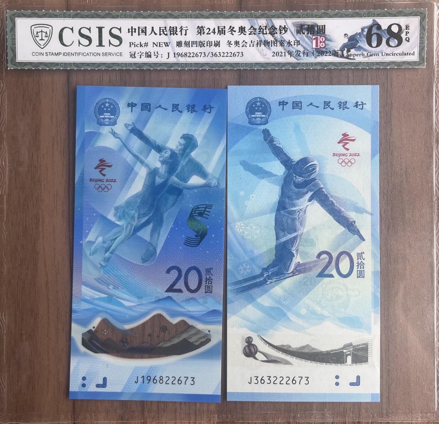 雪上运动项目纪念钞+冰上运动项目纪念钞 2枚一套无4、7
