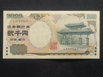 【游宝拍卖】乙巳蛇年70期 周六集拍竞价 - 日本-2000元【守礼门千禧年纪念钞 全新UNC】