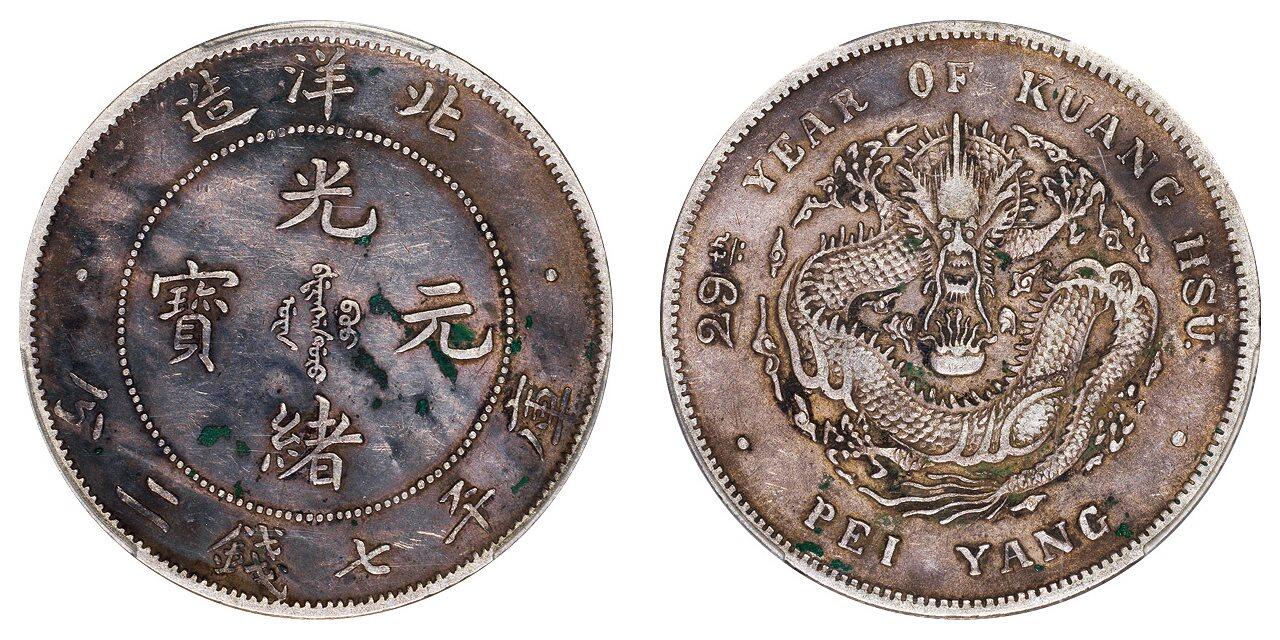 中贸圣佳2025四季消夏拍卖会钱币专场拍品 清光绪二十九年（1903年)北洋造光绪元宝库平七钱二分银币（LM462)