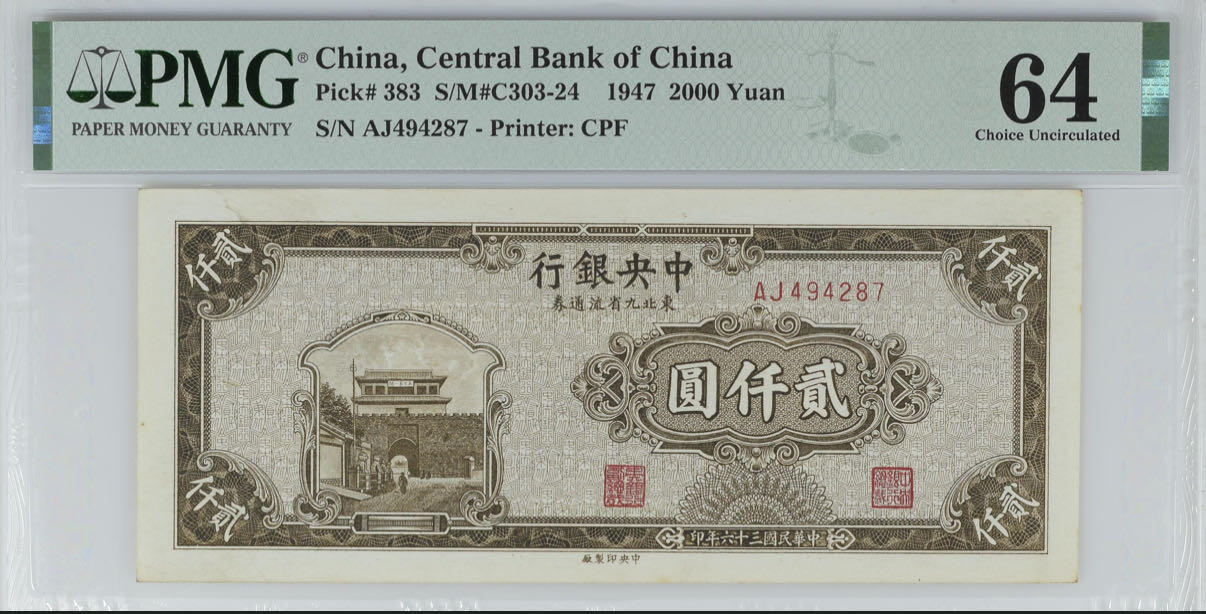  【乾奕收藏】出民国36年1947年中央银行九省流通券贰仟圆，美国PMG64分，民国纸币经过80年能保存如此品相实属难得，喜欢的老板不要错过，评级币一切以分数为准，售出非假不退