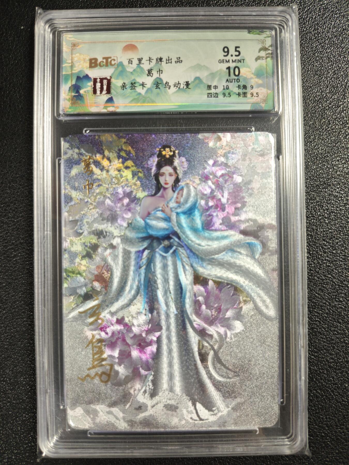 天玑星卡拍第123期《9.18周四截拍》持续收拍收评中 满赠卡需备注 【亲签卡】百里卡牌 聊斋系列 葛巾 玄鸟动漫 保粹9.5AUTO10