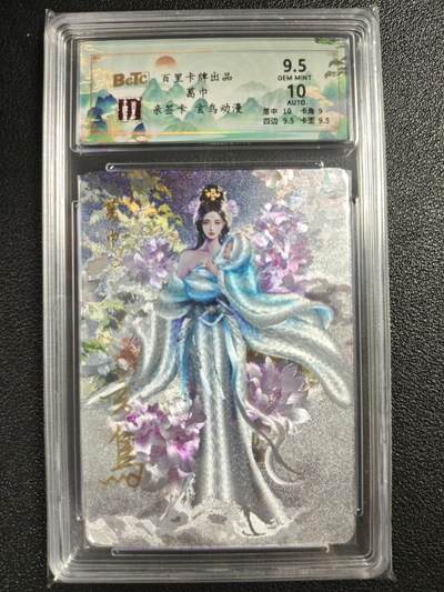 天玑星卡拍第123期《9.18周四截拍》持续收拍收评中 满赠卡需备注 - 【亲签卡】百里卡牌 聊斋系列 葛巾 玄鸟动漫 保粹9.5AUTO10