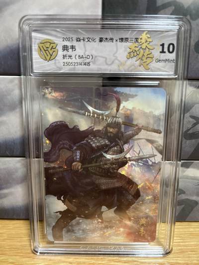 9月20日截拍（收拍品免费放盘）燎原、百里、卡德曼 - 【折光】巴丁 典韦 10g 燎原三国&豪杰传2