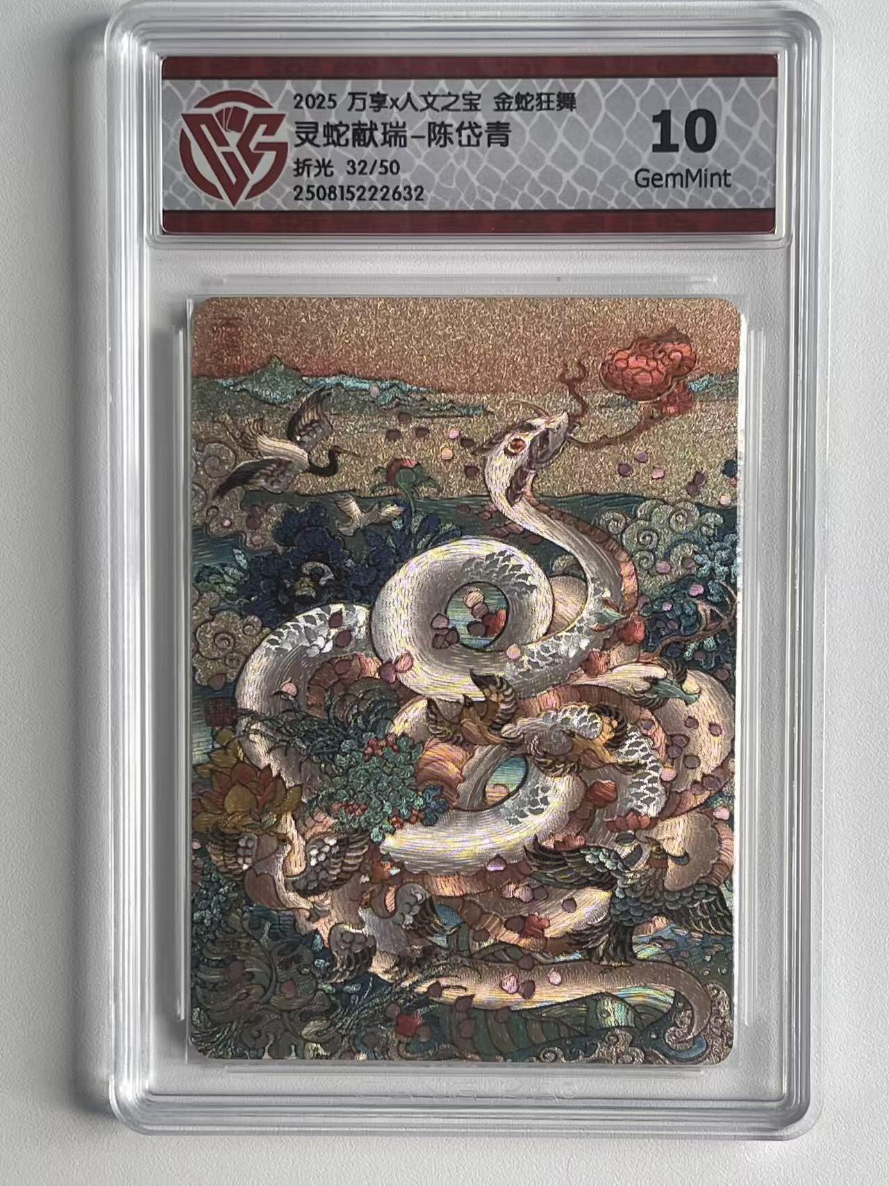 NO.9期 周末去哪爽？金牌大拍场！一站式配齐，方便凑单！（周6晚6点半截拍，卖家送拍0抽成！） 【32/50编】万享×人文 陈岱青 灵蛇献瑞 粗闪 10G