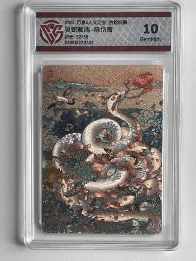 NO.9期 周末去哪爽？金牌大拍场！一站式配齐，方便凑单！（周6晚6点半截拍，卖家送拍0抽成！） - 【32/50编】万享×人文 陈岱青 灵蛇献瑞 粗闪 10G