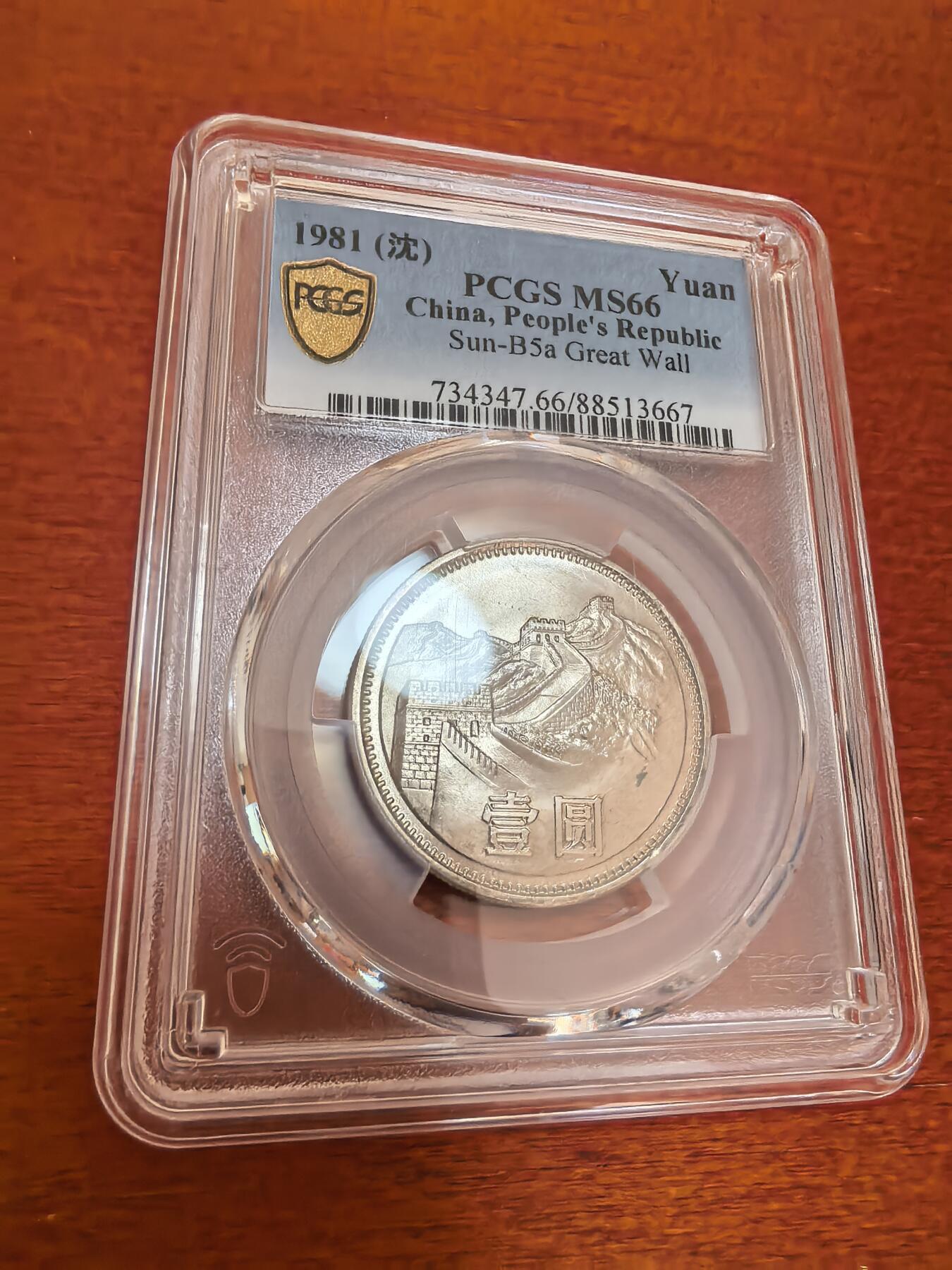 长老汇蛇年精选第四十七场拍卖 1981中国长城1元，PCGS MS66，沈阳版