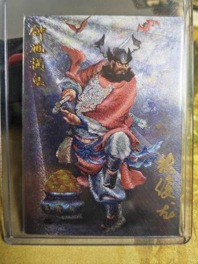 阳大大卡牌拍卖第72期（持续收拍品，周五晚上九点截拍，进群福利早知道） - 【裸卡】齐卡文化 张俊龙 钟馗 粗闪 限编003/009