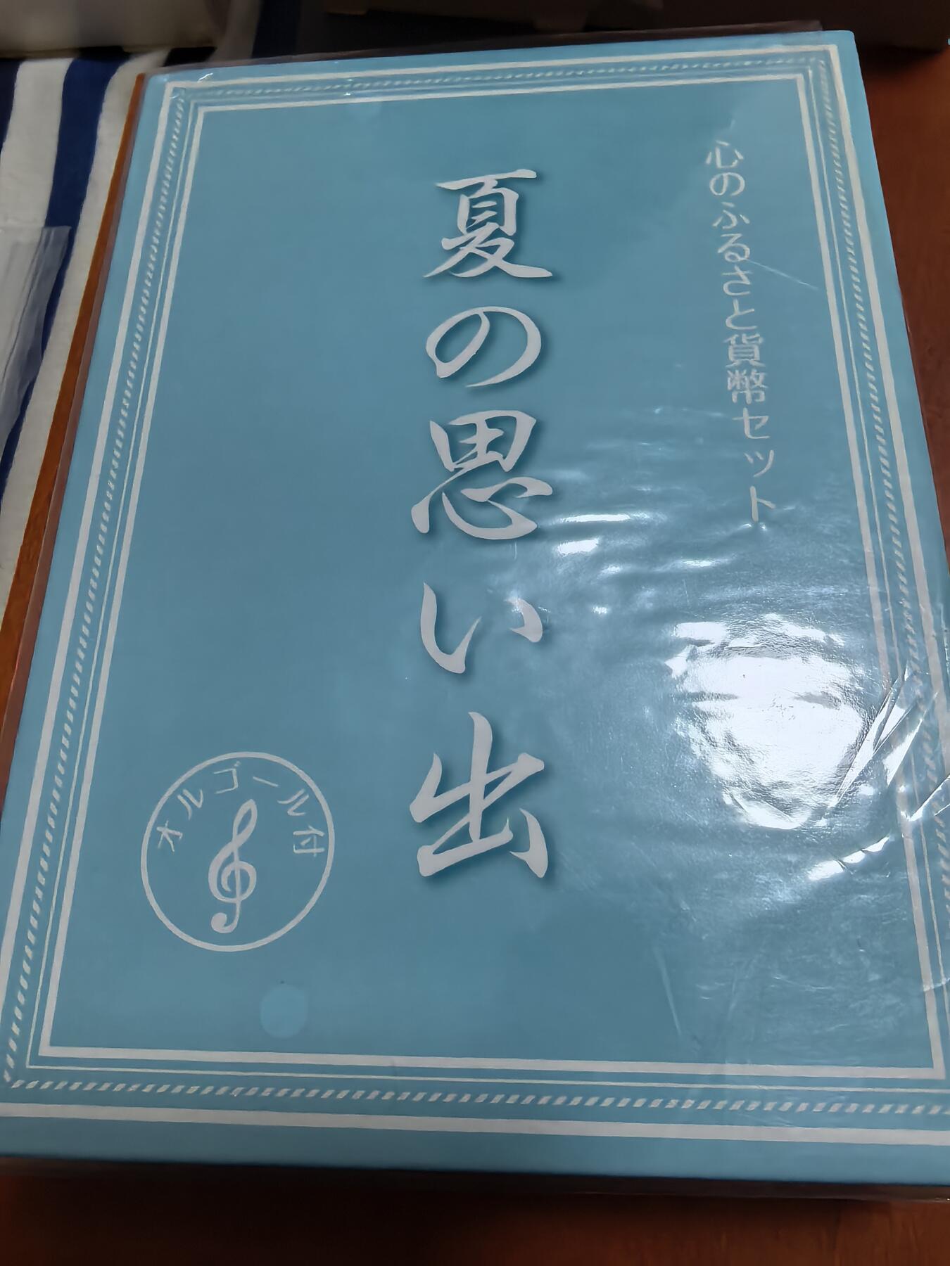 长老汇蛇年精选第四十七场拍卖 2013日本夏日的思念6枚硬币套装八音盒，含铜章1枚