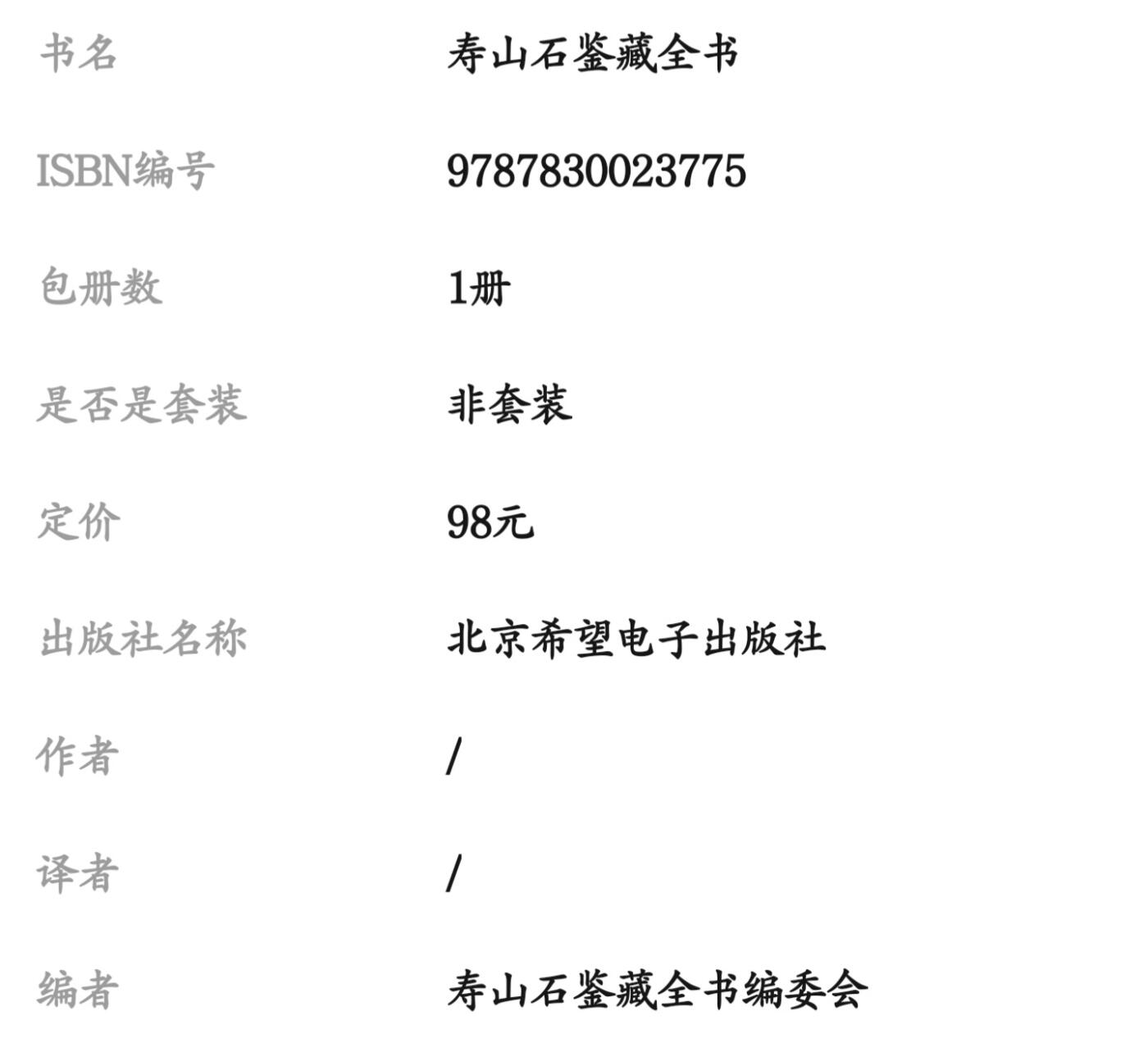 收藏类书藉专场 寿山石鉴藏全书 正版彩图