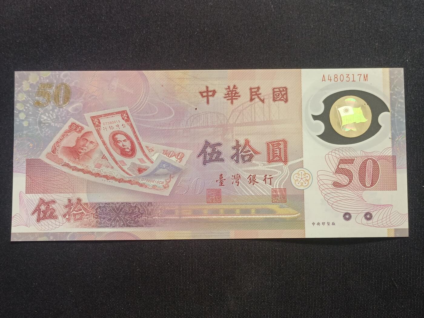 【游宝拍卖】乙巳蛇年70期 周六集拍竞价 台湾-50元【新台币发行50周年纪念钞 全新UNC】