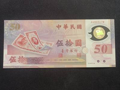 【游宝拍卖】乙巳蛇年70期 周六集拍竞价 - 台湾-50元【新台币发行50周年纪念钞 全新UNC】