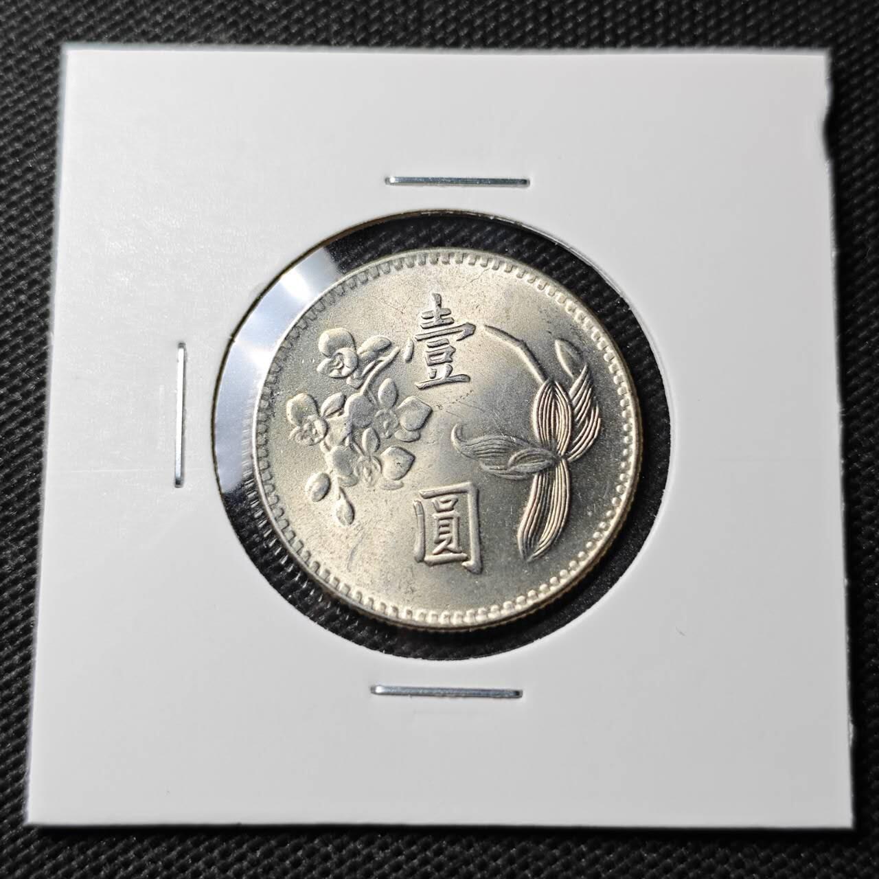 KK钱币收藏小铺 第338场 2月预留时间 周末发货 中国台湾省1元 好品