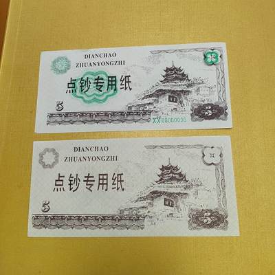 PCAI钱币17-514  杂項小专场 - 练功券 带样票