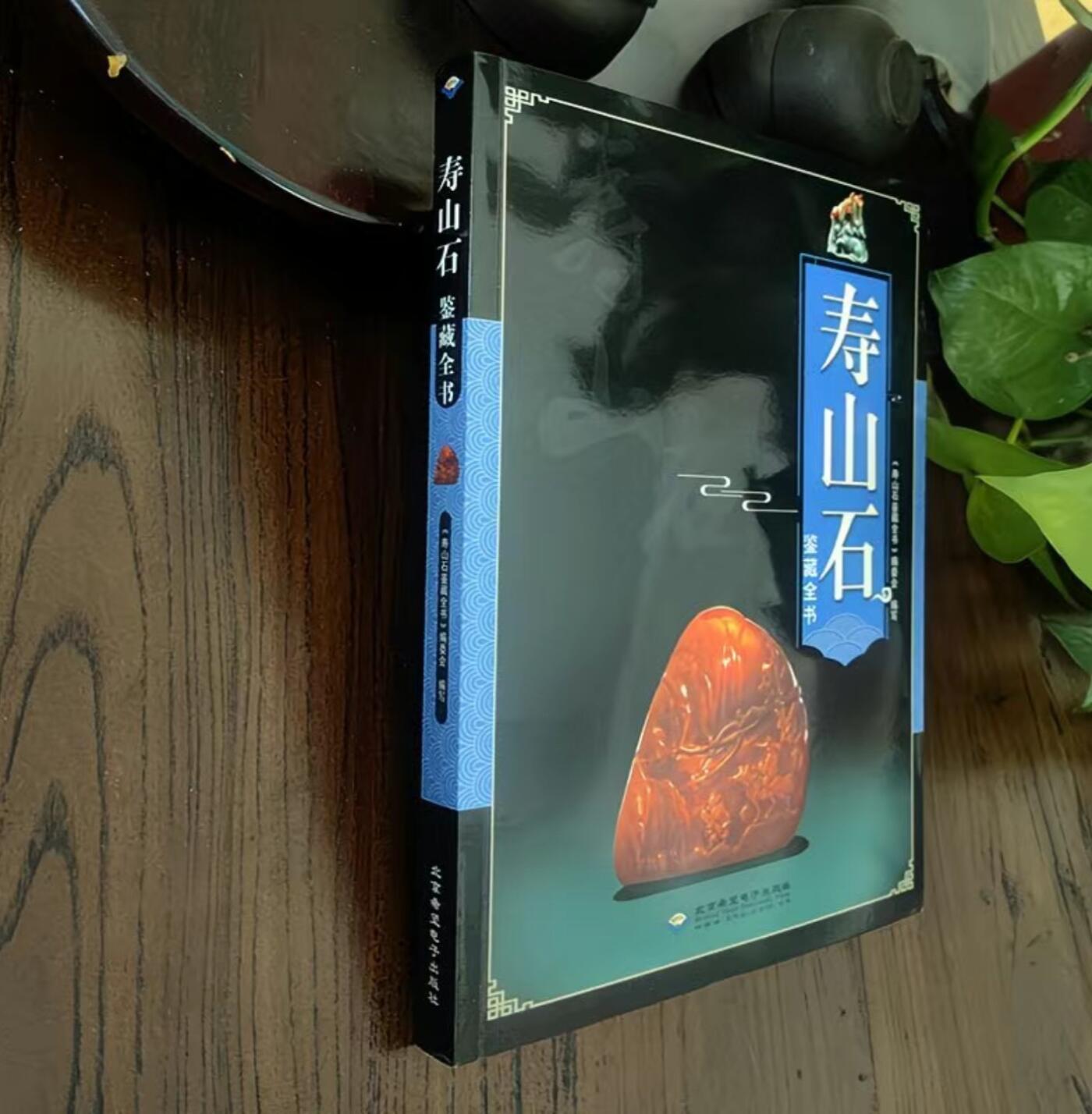 收藏类书藉专场 寿山石鉴藏全书 正版彩图